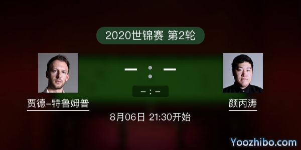 贾德-<a href=/zonghebofang/tlmp/ target=_blank class=infotextkey>特鲁姆普</a>vs<a href=/zonghebofang/ybt/ target=_blank class=infotextkey>颜丙涛</a>赛事前瞻