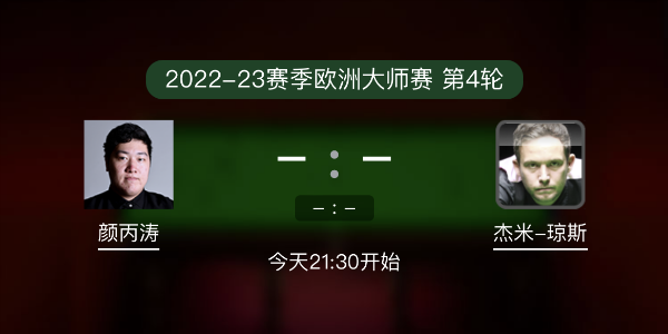 <a href=/zonghebofang/ybt/ target=_blank class=infotextkey>颜丙涛</a>vs杰米-琼斯赛事前瞻和交手