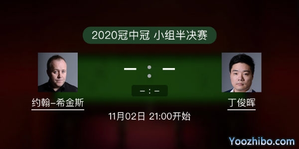 <a href=/zonghebofang/yhxjs/ target=_blank class=infotextkey>希金斯</a>vs<a href=/zonghebofang/dingjunhui/ target=_blank class=infotextkey>丁俊晖</a>直播赛事前瞻
