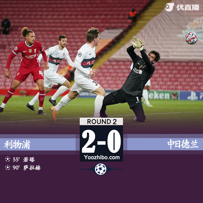 <a href=/zuqiubofang/liverpool/ target=_blank class=infotextkey>利物浦</a>2-0中日德兰