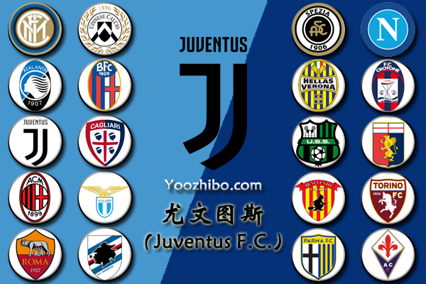 2020-21赛季<a href=/zuqiubofang/juventus/ target=_blank class=infotextkey>尤文图斯</a>阵容名单一览