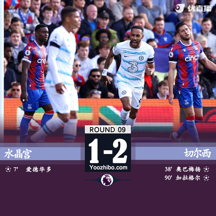 切尔西2-1水晶宫 奥巴梅扬首球加拉格尔世界波绝杀旧主