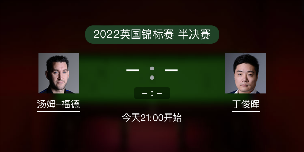 汤姆-福德vs<a href=/zonghebofang/dingjunhui/ target=_blank class=infotextkey>丁俊晖</a>赛事前瞻和交手记录