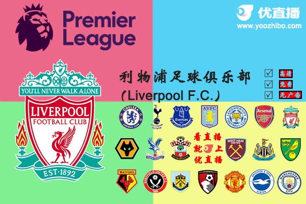 2019-20赛季<a href=/zuqiubofang/liverpool/ target=_blank class=infotextkey>利物浦</a>阵容名单一览