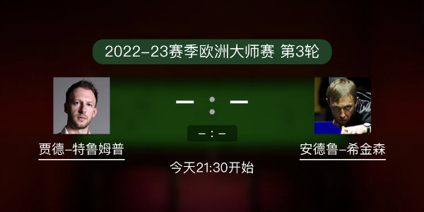 <a href=/zonghebofang/tlmp/ target=_blank class=infotextkey>特鲁姆普</a>vs希金森赛事前瞻和交手