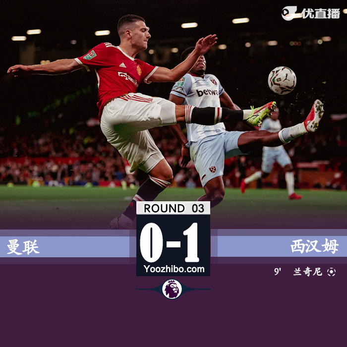 曼联主场0-1西汉姆 兰奇尼破门亚尔莫连科空门中柱